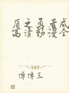 盾之勇者成名录高清动漫全集