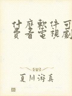 什么软件可以免费看电视剧vip