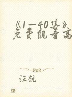 《1—40集》免费观看高清电视剧灼灼