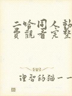 二哈同人动漫免费观看完整版高清