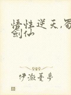 悟性逆天,蜀山剑仙