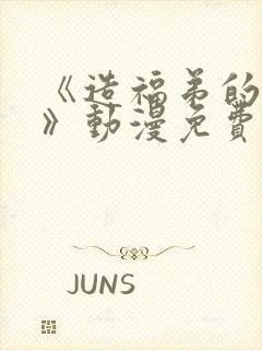 《造福弟的日常》动漫免费观看全集