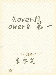 《overflower》第一季免费观看全集封面
