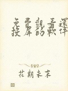 免费观看还可以投屏的软件