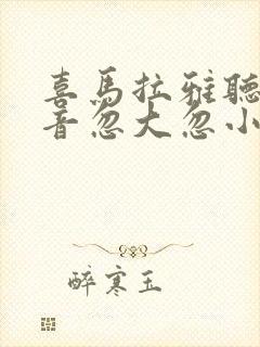 喜马拉雅听书声音忽大忽小