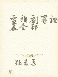 电视剧罪证演员表全部