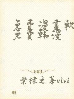 免费漫画软件全免费韩漫封面