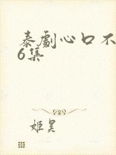 泰剧心口不一第6集