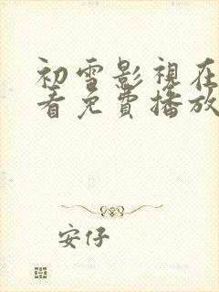 初雪影视在线观看免费播放电视剧封面