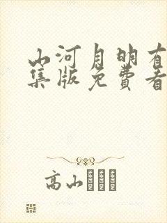 山河月明有80集版免费看