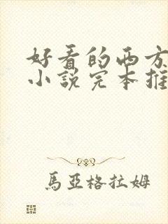 好看的西方玄幻小说完本推荐封面