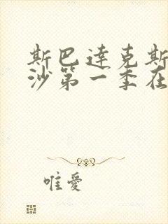 斯巴达克斯血与沙第一季在线完整