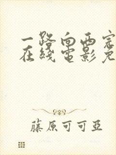 一路向西完整版在线电影免费观看