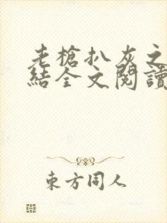 老枪扒灰之大团结全文阅读