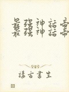 最强神话帝皇说最强神话帝皇