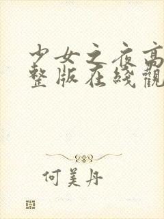 少女之夜高清完整版在线观看