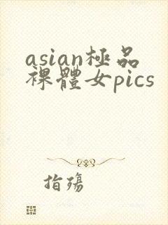 asian极品裸体女pics