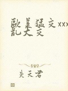 欧美猛交xxx乱大交封面