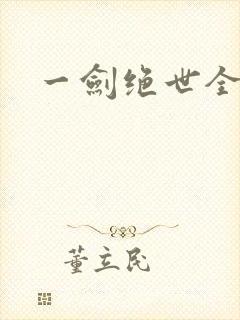 一剑绝世全本封面