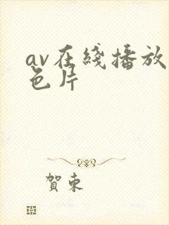 av在线播放黄色片