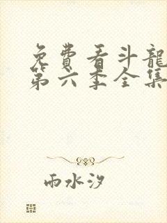 免费看斗龙战士第六季全集