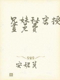 兄妹秘密授课漫画免费