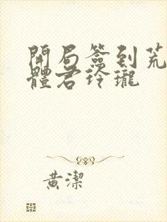 开局签到荒古圣体君玲珑封面