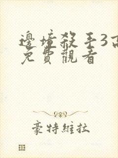 边境杀手3高清免费观看