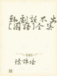 韩剧说不出的爱[国语]全集免费观看封面