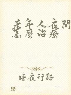 老年人夜间尿频怎么治疗