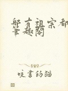 哪有祖宗都是我笔趣阁