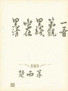 黑吃黑第一季高清在线观看