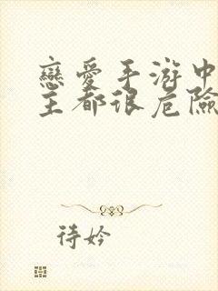 恋爱手游中的男主都很危险封面