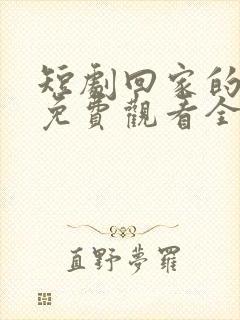 短剧回家的诱惑免费观看全集封面