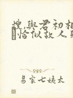 搜,与君初相识·恰似故人归