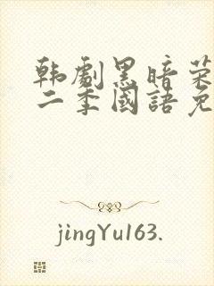 韩剧黑暗荣耀第二季国语免费观看封面