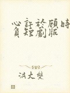 心许于顾时光不负短剧版