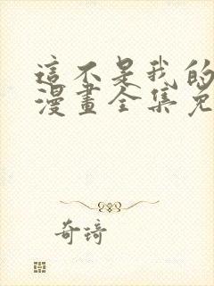 这不是我的东西漫画全集免费观看