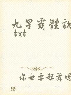 九星霸体诀下载 txt