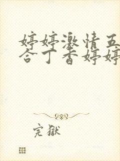 婷婷激情五月综合丁香婷婷在线网