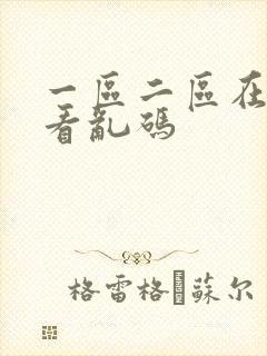 一区二区在线观看乱码