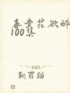 春棠花欲醉短剧100集封面