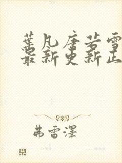 叶凡唐若雪医婿最新更新正版