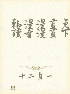 韩漫漫画免费阅读看漫画下拉双男