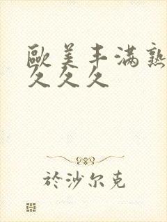 欧美丰满熟妇久久久久