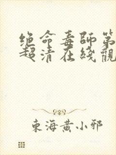 绝命毒师第五季超清在线观看