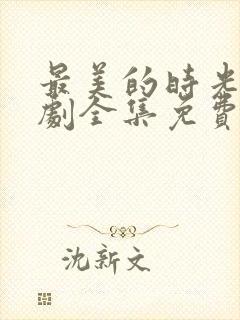 最美的时光电视剧全集免费观看封面