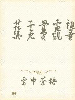 花千骨电视剧全集免费观看封面