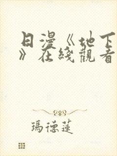 日漫《地下偶像》在线观看完整版