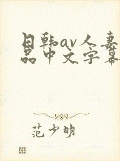 日韩av人妻精品中文字幕